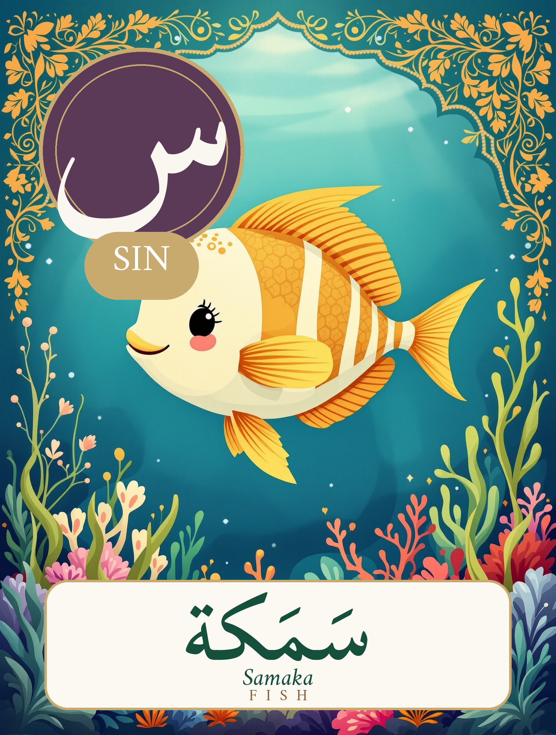 Arabic alphabet flashcard - letter Sin with a fish (Samaka) - Gold Olive Tree